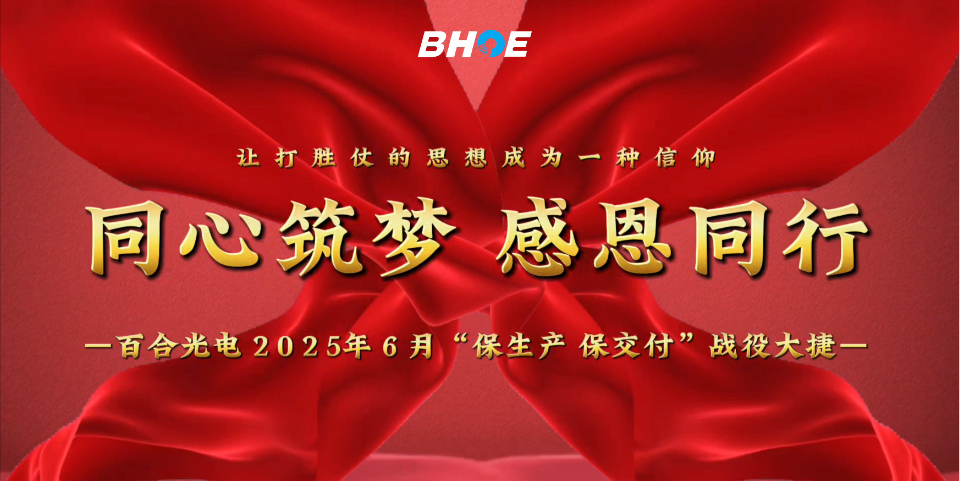 J捷報(bào) | 百合光電6月“保生產(chǎn)、保交付”攻堅(jiān)戰(zhàn)圓滿收官！