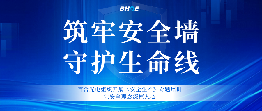 J百合專題培訓(xùn) | 以培訓(xùn)筑牢安全墻，用責(zé)任守護(hù)生產(chǎn)線